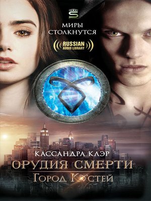 cover image of City of Bones (Город костей)